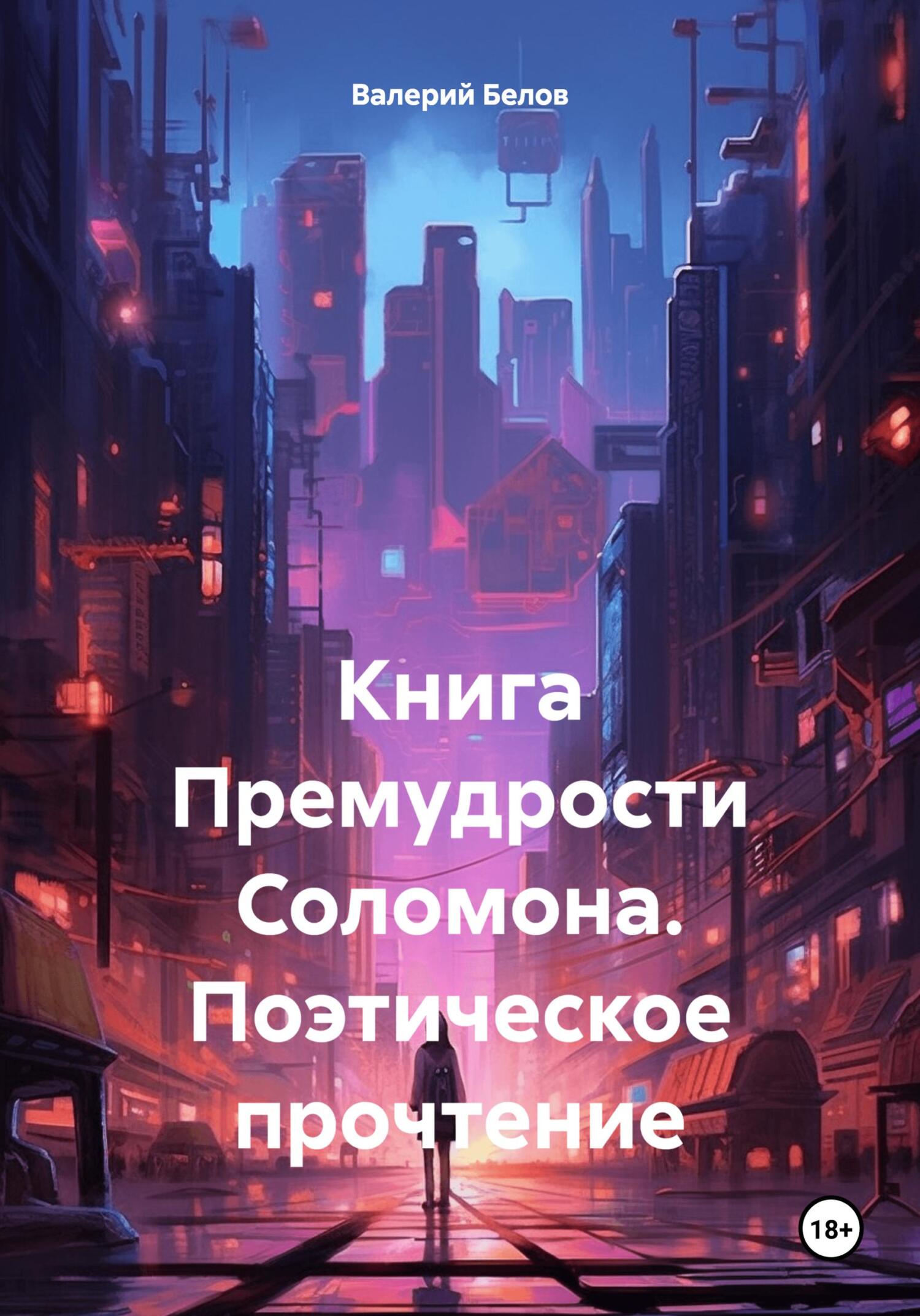 Книга Премудрости Соломона. Поэтическое прочтение - Валерий Белов