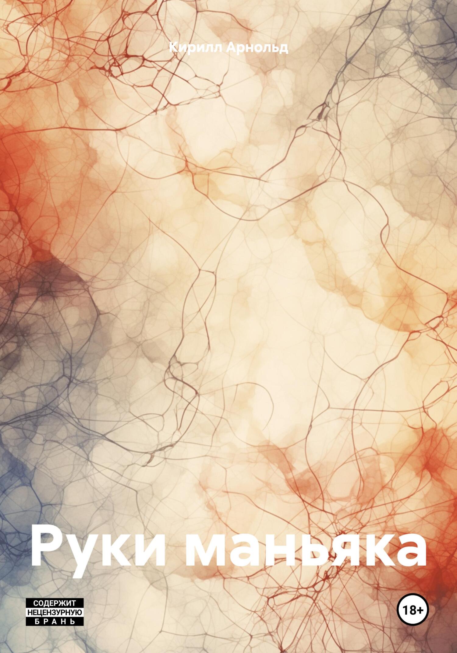 Руки маньяка - Кирилл Арнольд