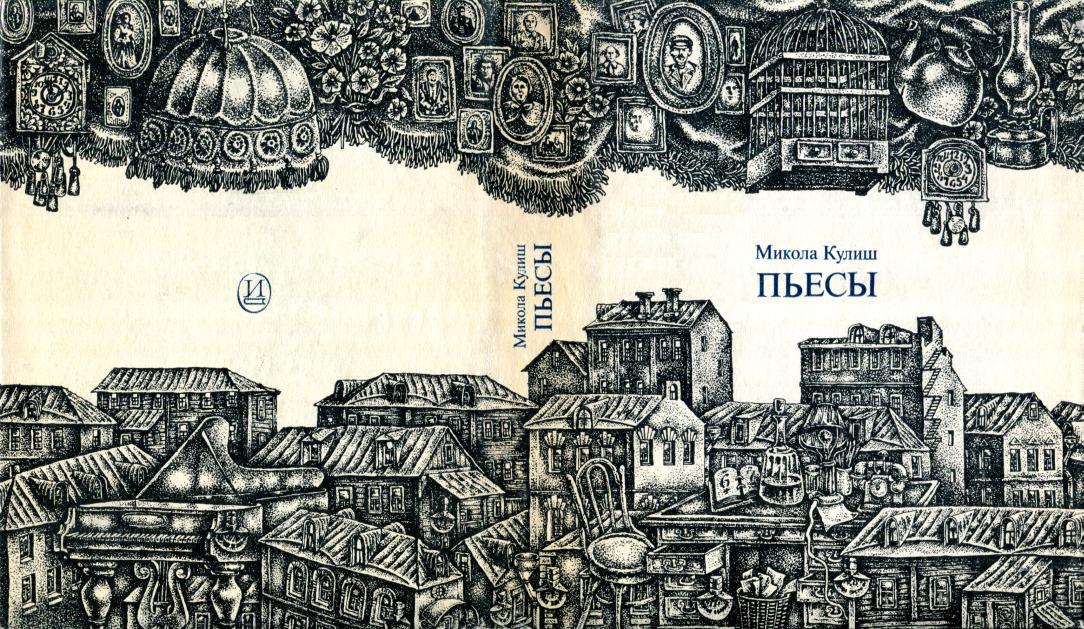 Пьесы - Николай Гуриевич Кулиш
