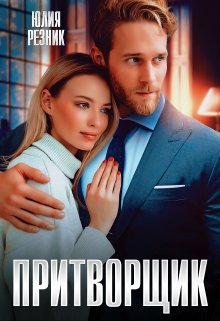 Притворщик - Юлия Резник