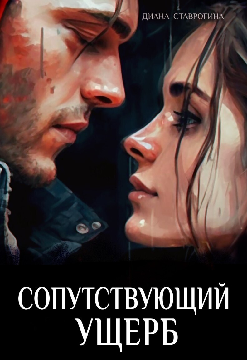 Сопутствующий ущерб [Часть Первая ] - Диана Ставрогина