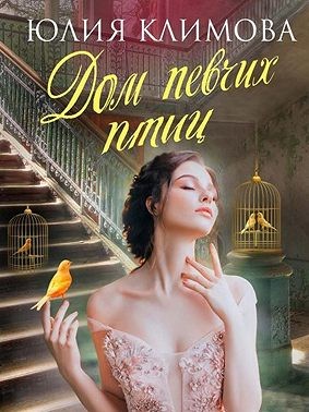 Дом певчих птиц - Юлия Владимировна Климова
