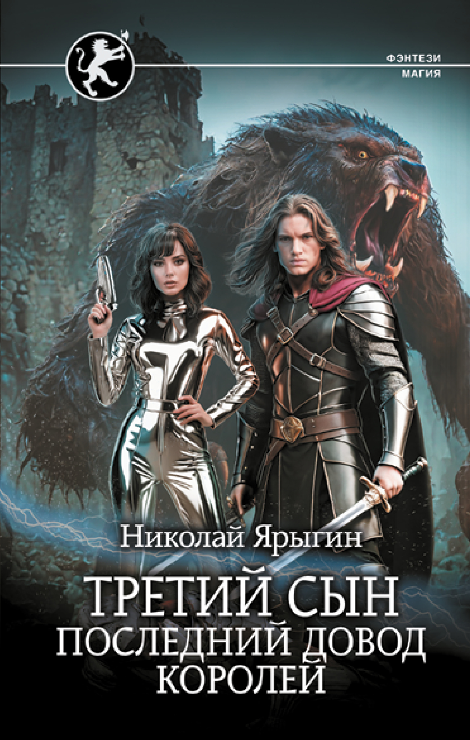 Последний довод королей - Николай Михайлович Ярыгин
