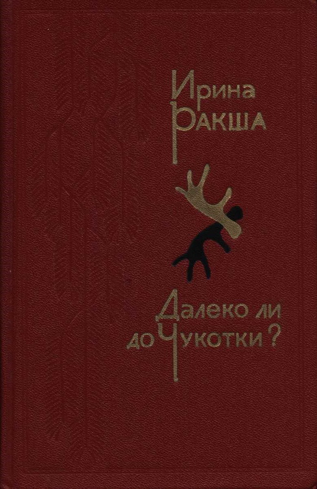 Далеко ли до Чукотки? - Ирина Евгеньевна Ракша