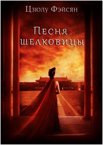 Песня шелковицы - Цзюлу Фэйсян