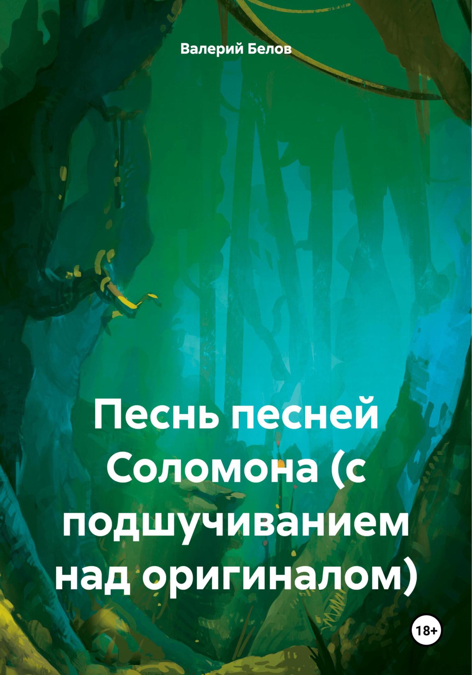 Песнь песней Соломона (с подшучиванием над оригиналом) - Валерий Белов