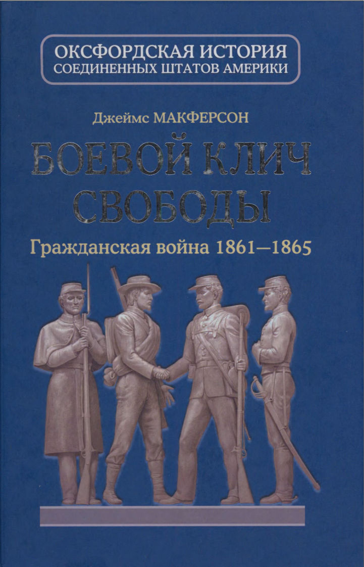 Боевой клич свободы. Гражданская война 1861-1865 - Джеймс М. Макферсон