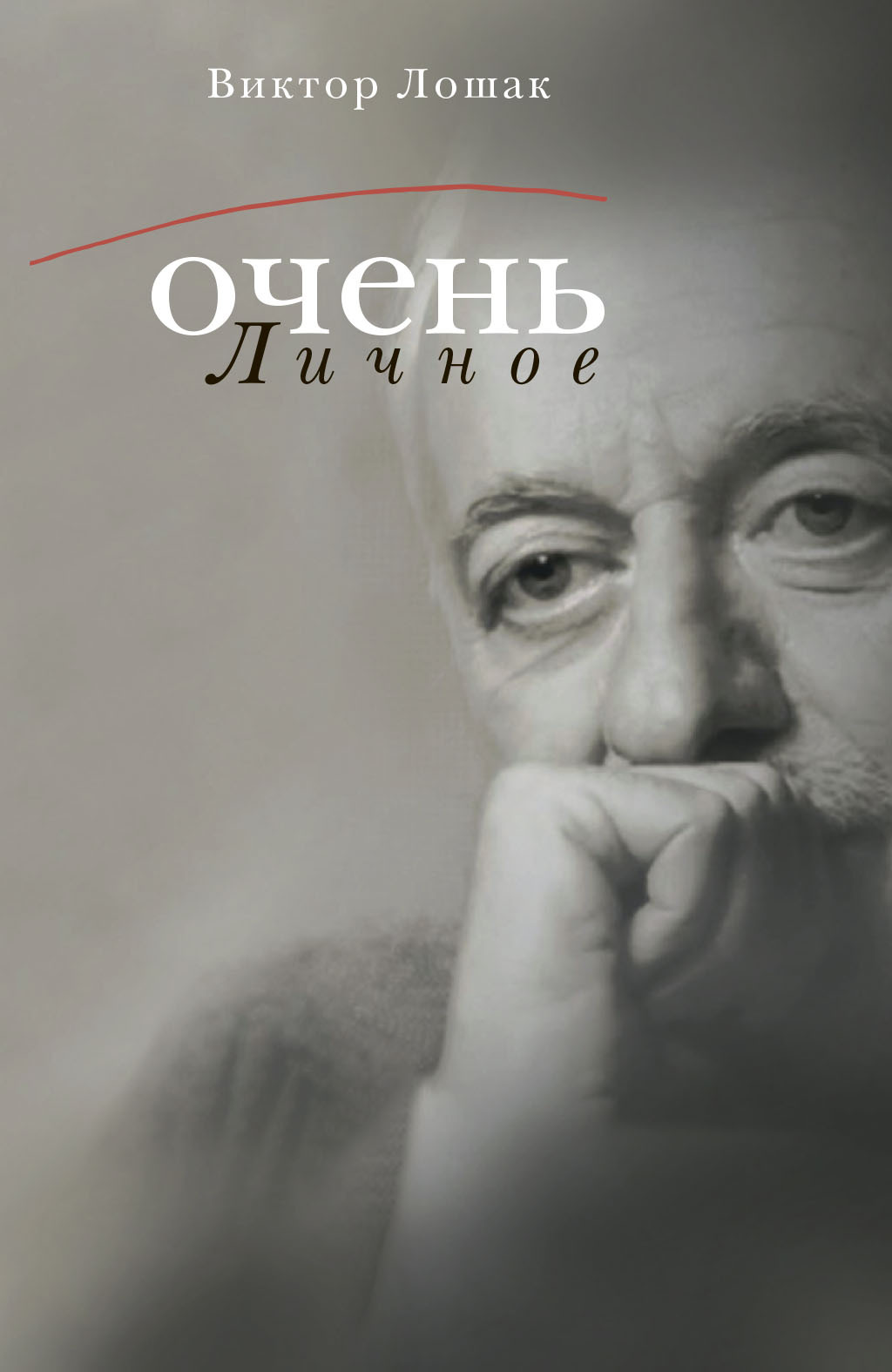 Очень личное. 20 лучших интервью на Общественном телевидении России - Виктор Лошак