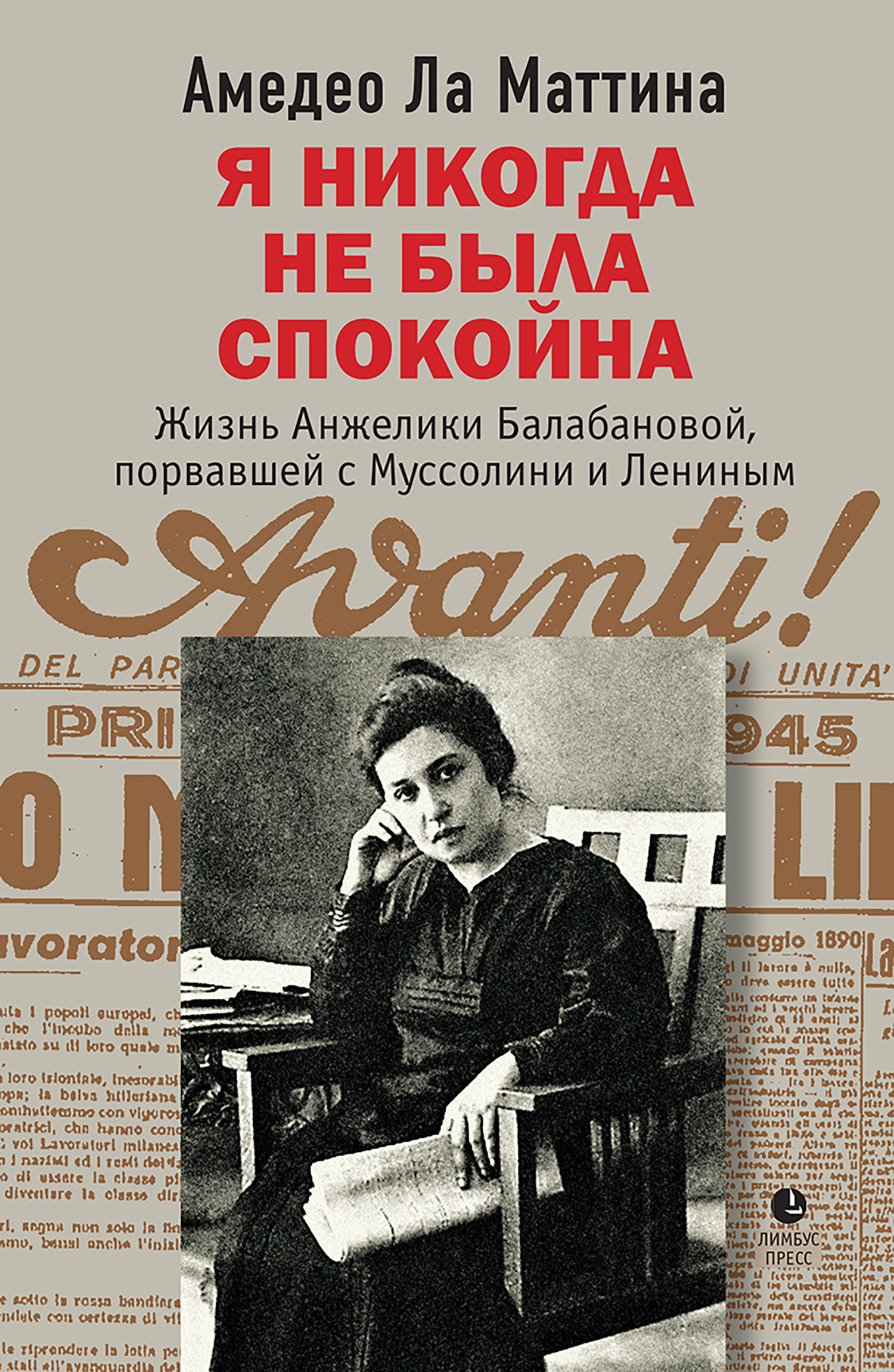 Я никогда не была спокойна - Амедео Ла Маттина