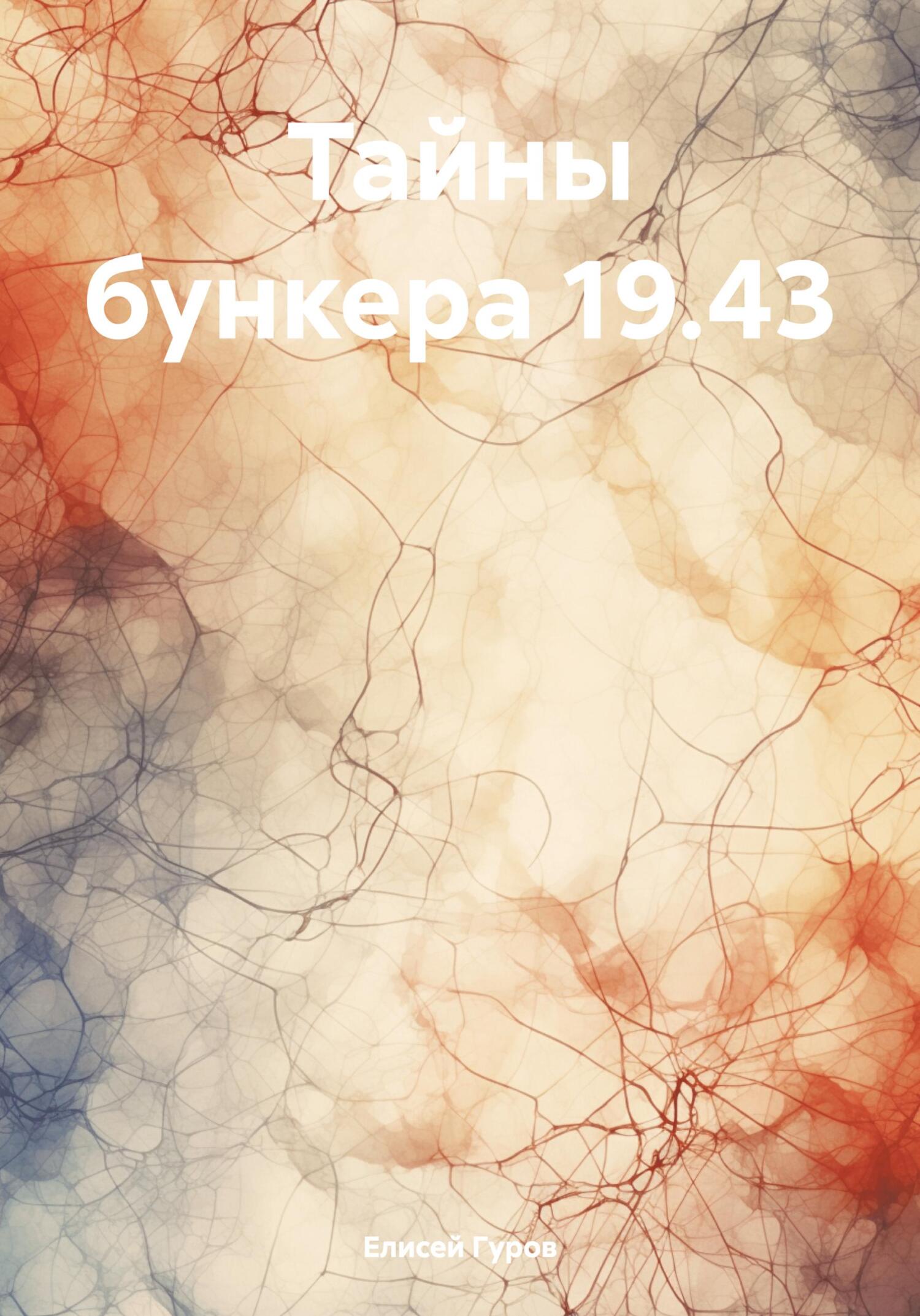 Тайны бункера 19.43 - Елисей тимофеевич Гуров