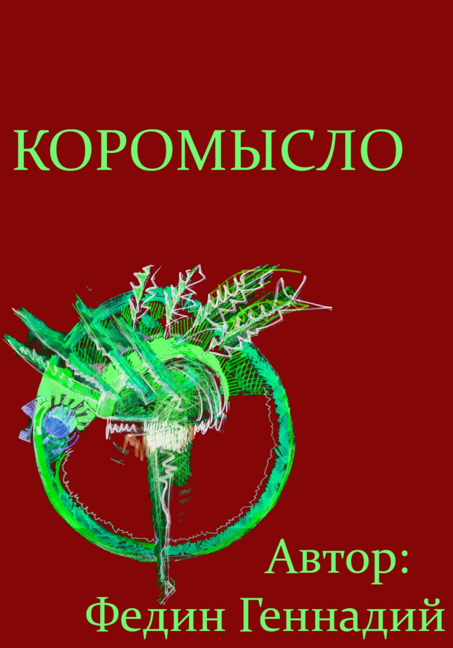 Коромысло - Геннадий Львович Федин