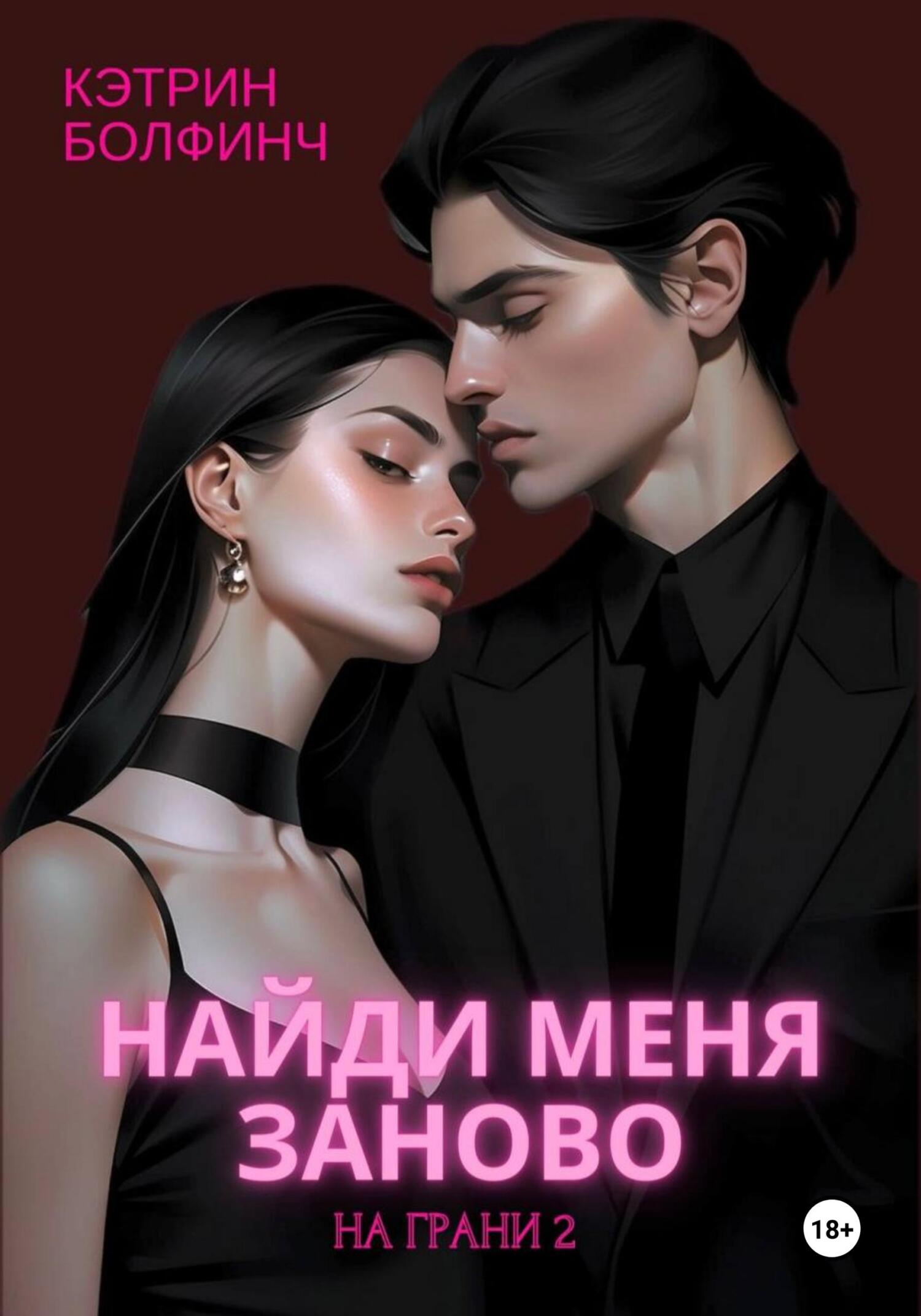 Найди меня заново - Кэтрин Болфинч