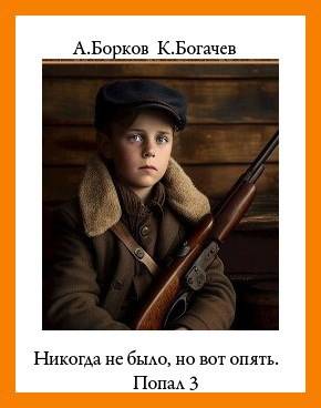 Никогда не было, но вот опять. Попал 3 - Алексей Борков