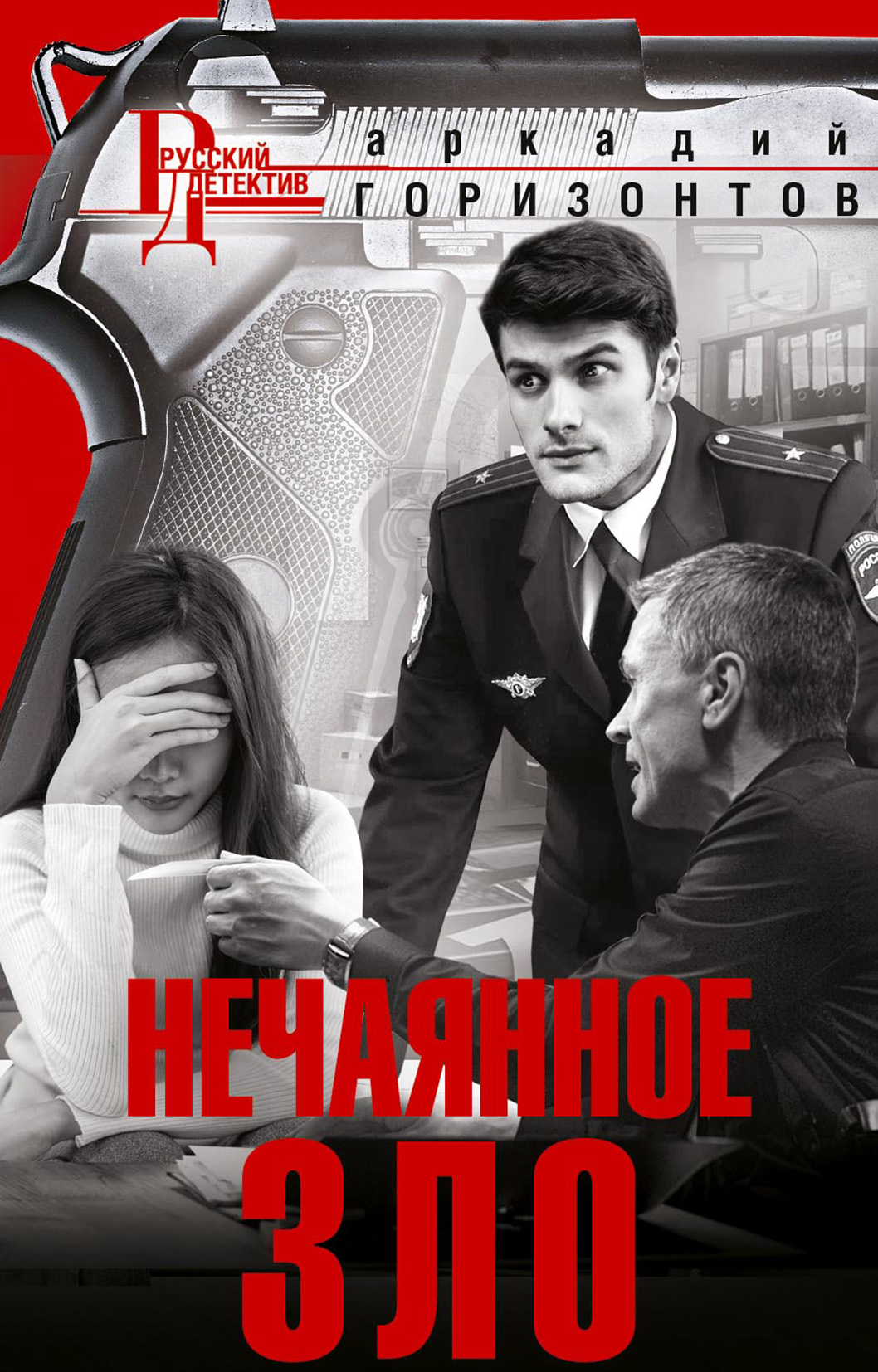 Нечаянное зло - Аркадий Горизонтов