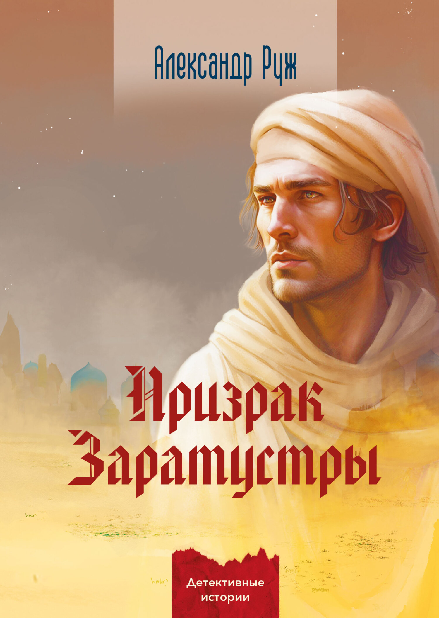 Призрак Заратустры - Александр Руж