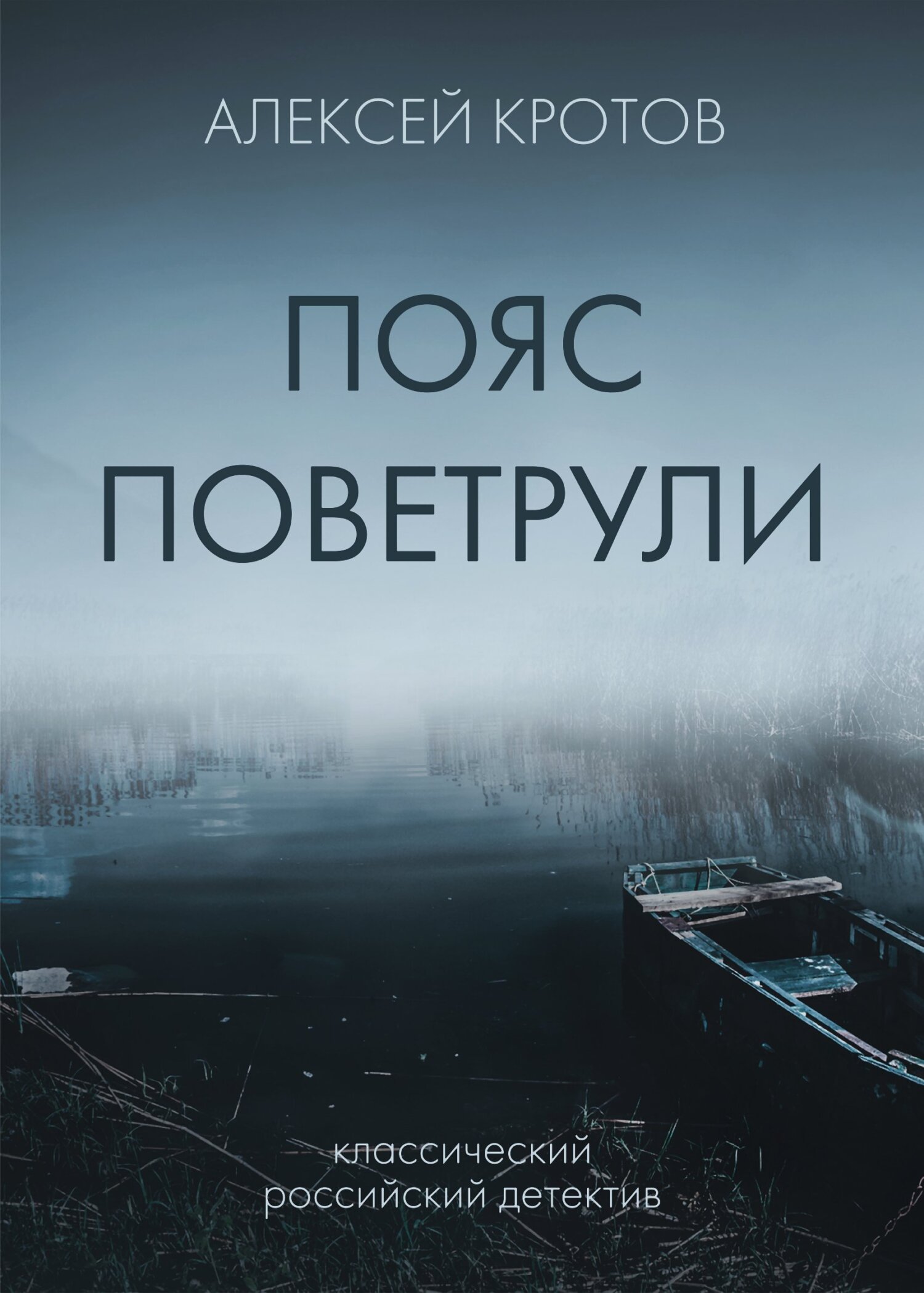 Пояс Поветрули - Алексей Александрович Кротов
