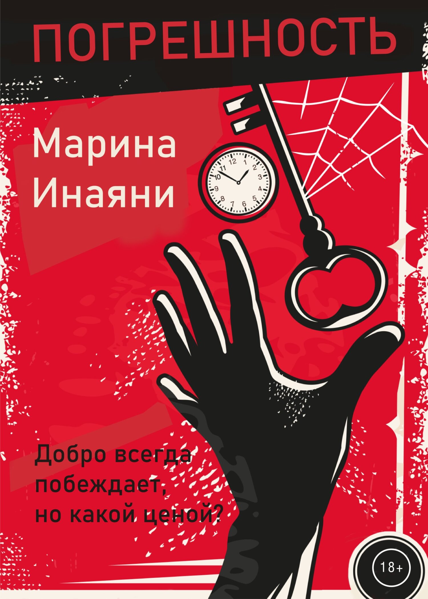 Погрешность - Марина Инаяни