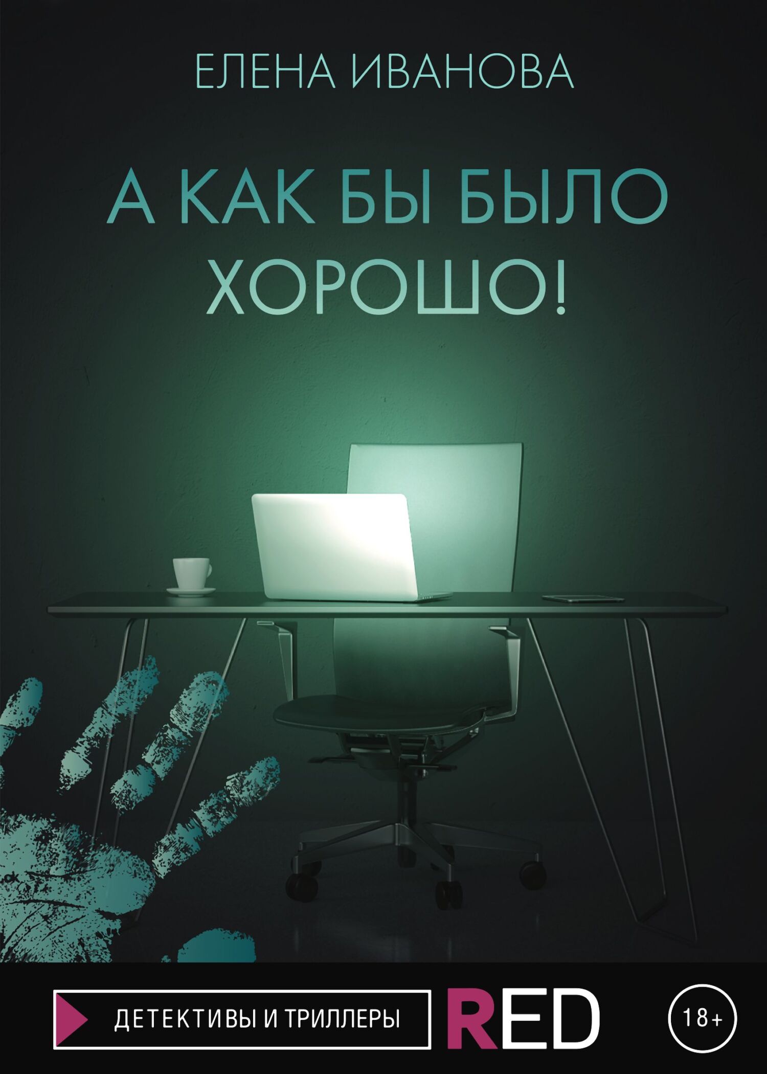 А как бы было хорошо! - Елена Михайловна Иванова