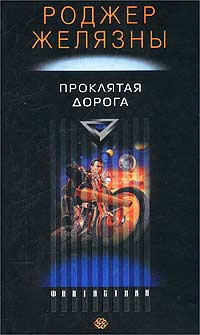 Проклятая Дорога (расширенная версия) - Роджер Желязны