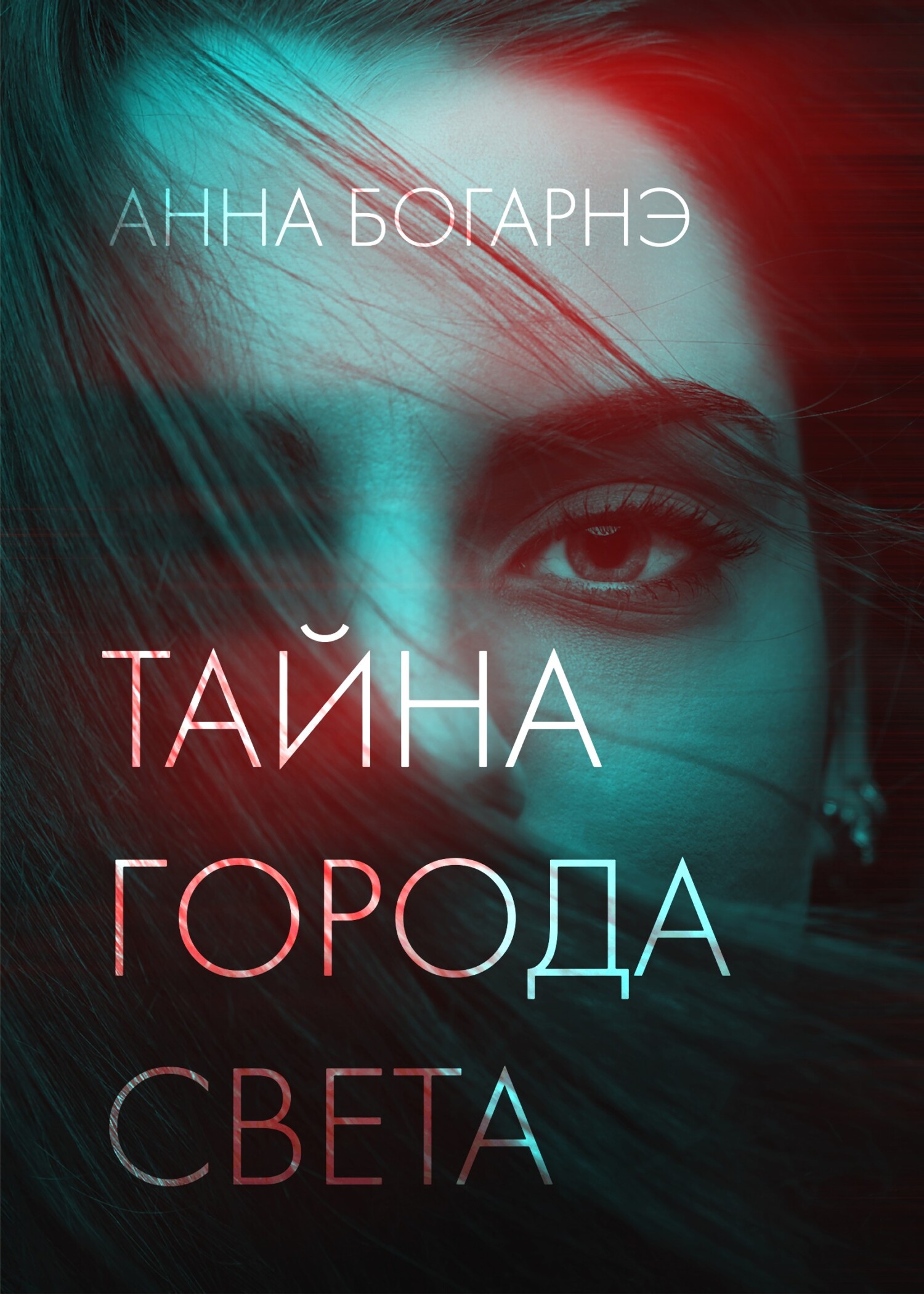 Тайна города Света - Анна Михайловна Бобылева