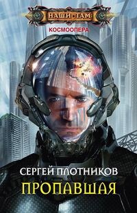 Пропавшая - Сергей Александрович Плотников