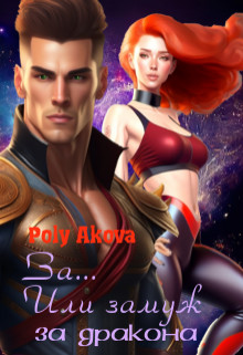За... Или замуж за дракона - Poly Аkova