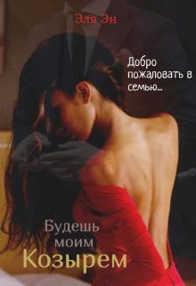 Будешь моим козырем - Эля Эн