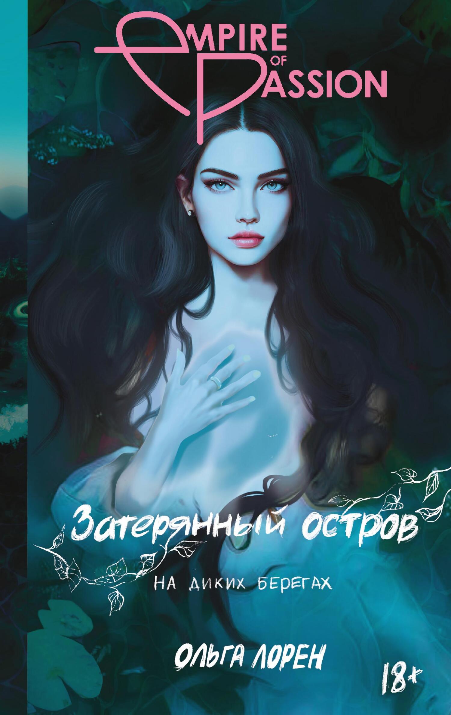 На диких берегах - Ольга Лорен