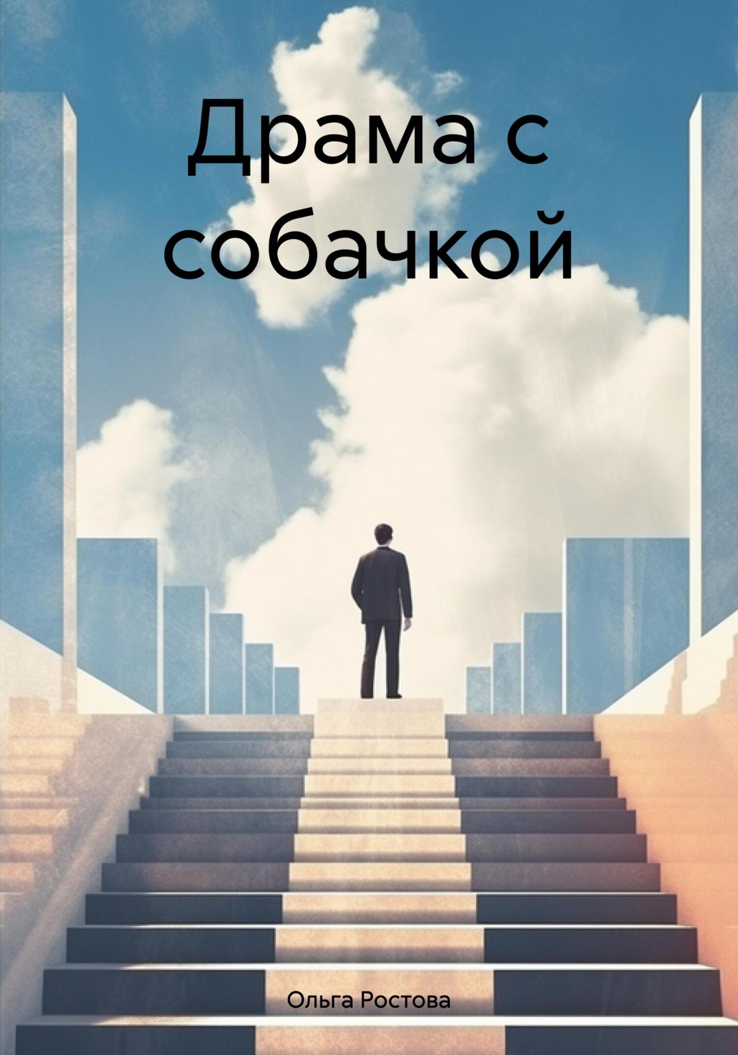 Драма с собачкой - Ольга Владимировна Ростова