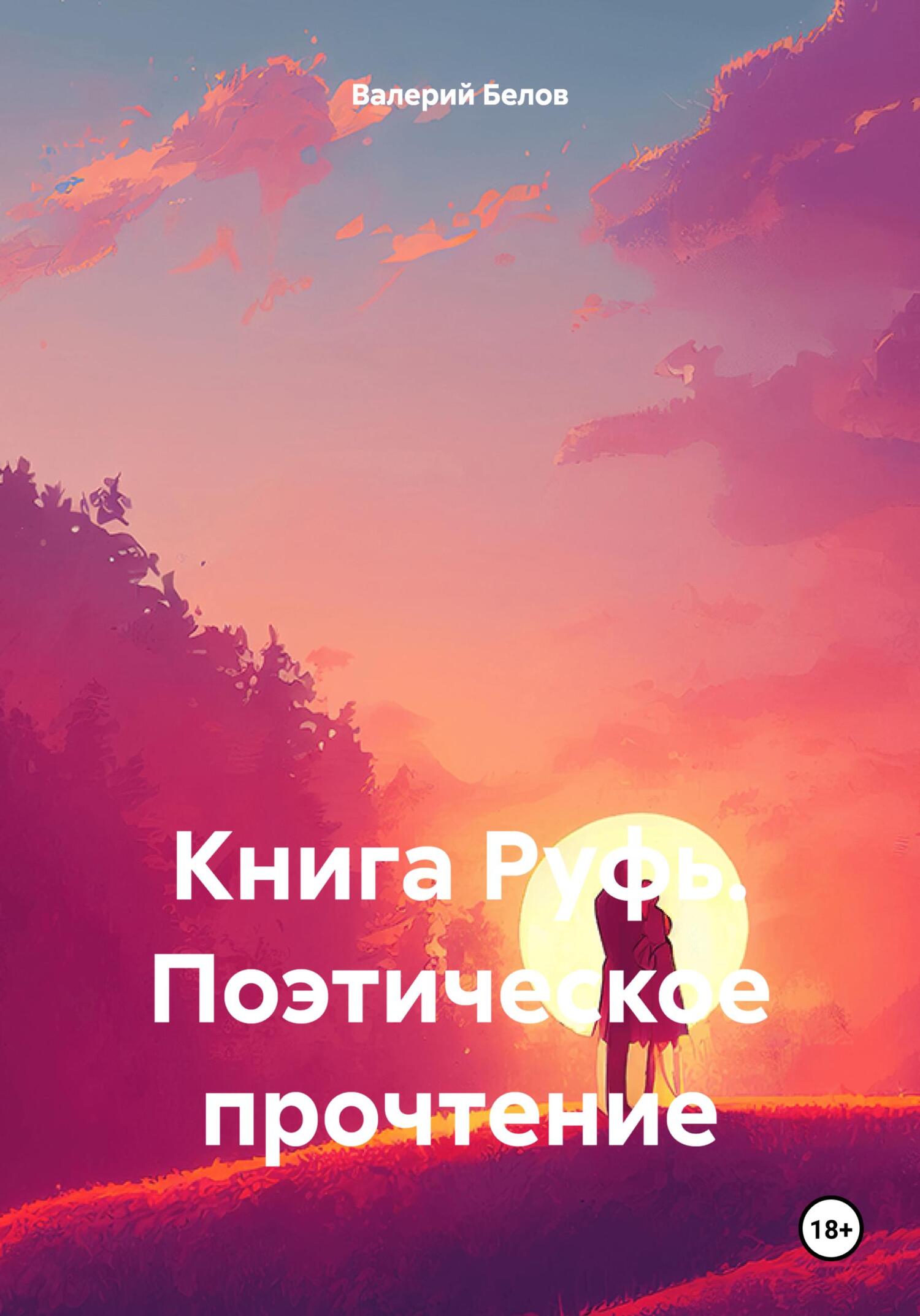 Книга Руфь. Поэтическое прочтение - Валерий Белов