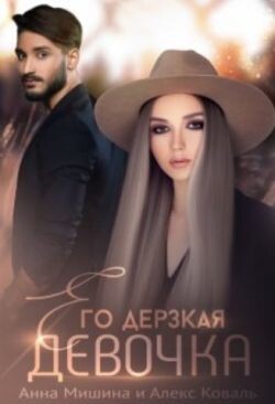 Его дерзкая девочка (СИ) - Коваль Алекс