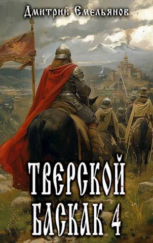 Тверской баскак. Том Четвертый - Дмитрий Анатолиевич Емельянов