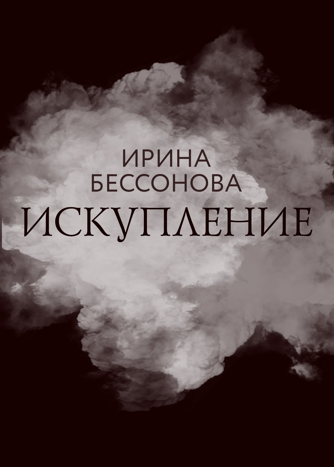 Искупление - Ирина Павловна Бессонова