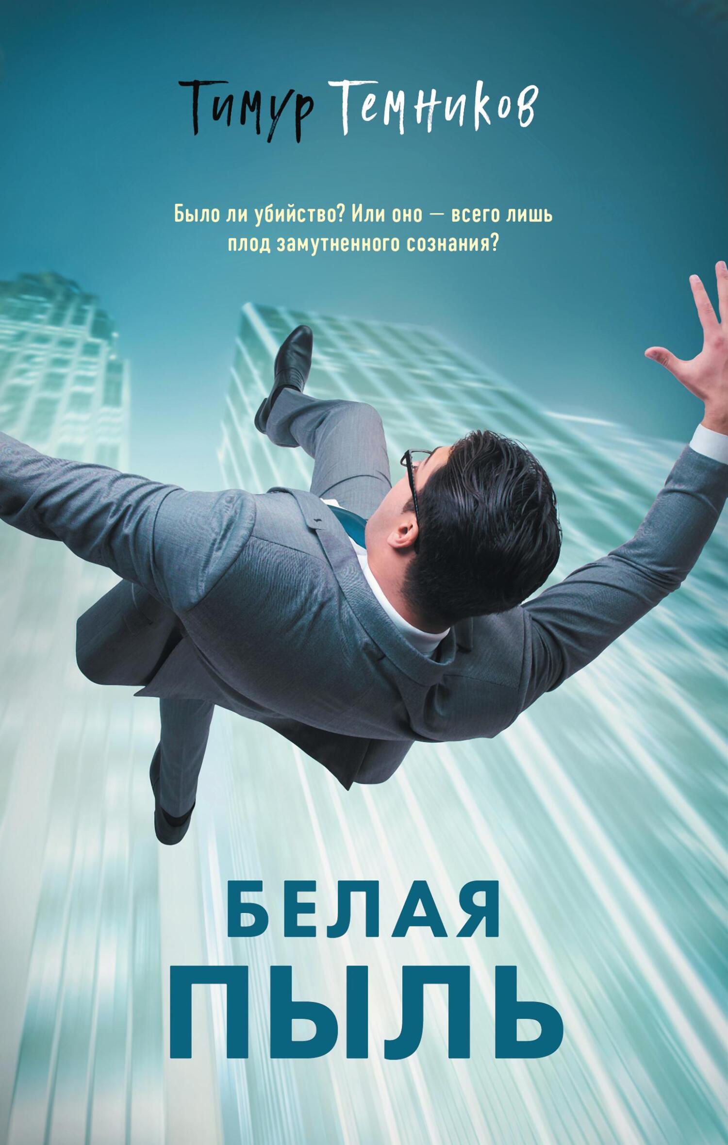 Белая пыль - Тимур Александрович Темников
