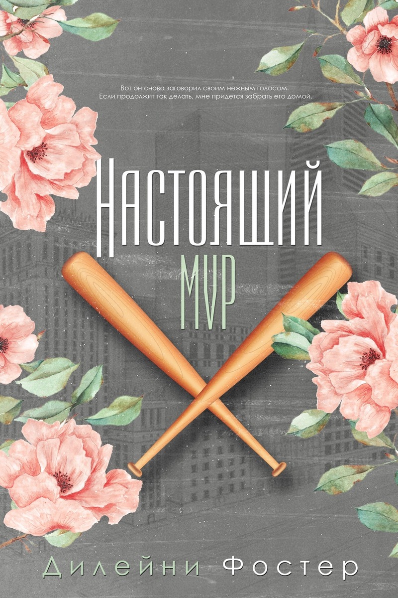 Настоящий МVР - Дилейни Фостер