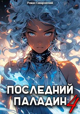Последний Паладин. Том 4 - Роман Саваровский