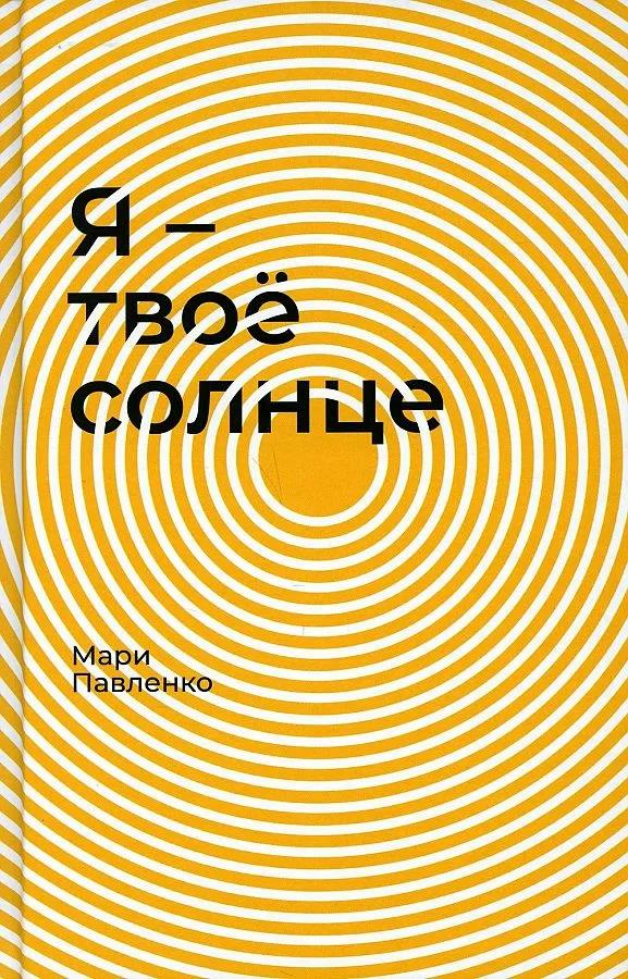 Я — твоё солнце - Мари Павленко
