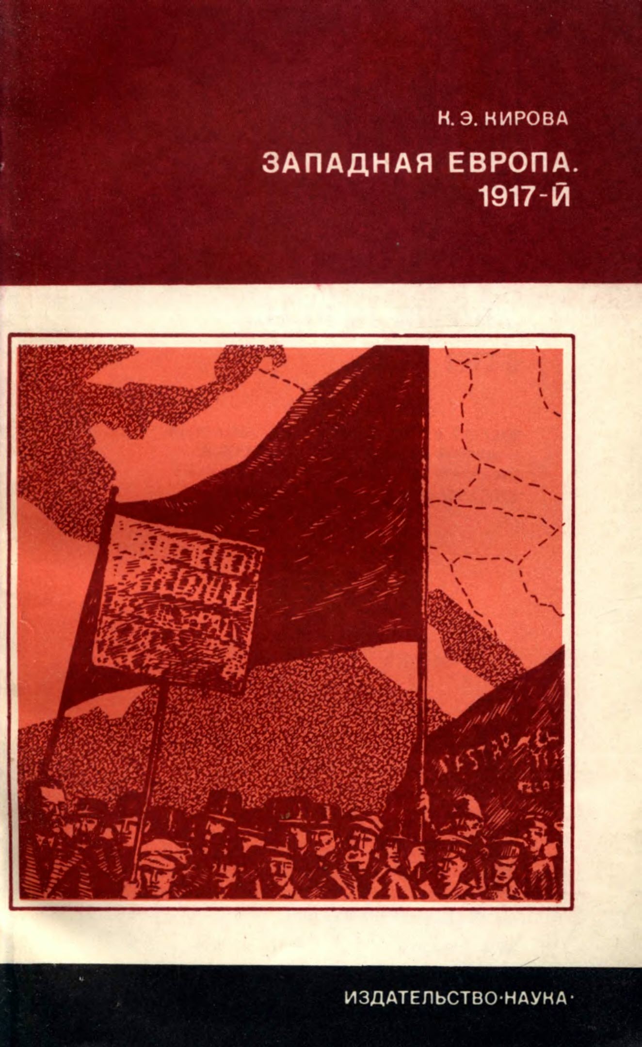 Западная Европа. 1917-й. - Кира Эммануиловна Кирова