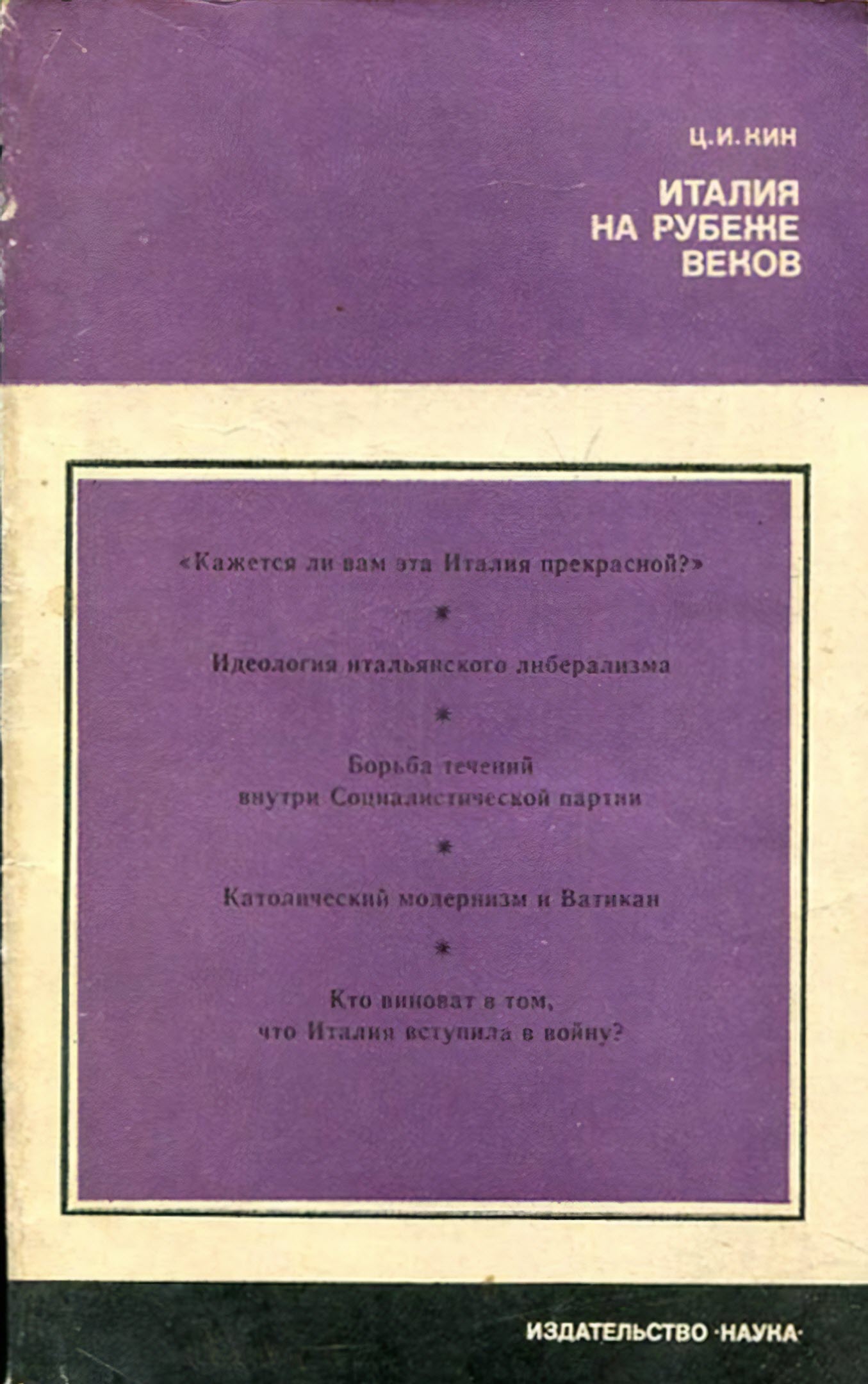 Италия на рубеже веков - Цецилия Исааковна Кин