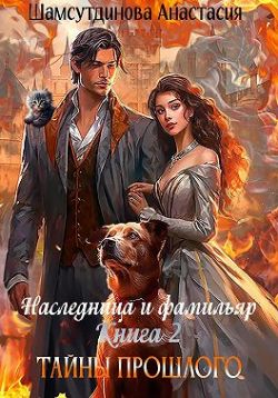 Тайны прошлого - Анастасия Шамсутдинова