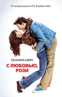 С любовью, Рози - Ахерн Сесилия