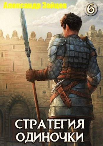 Стратегия одиночки. Книга шестая - Александр Зайцев