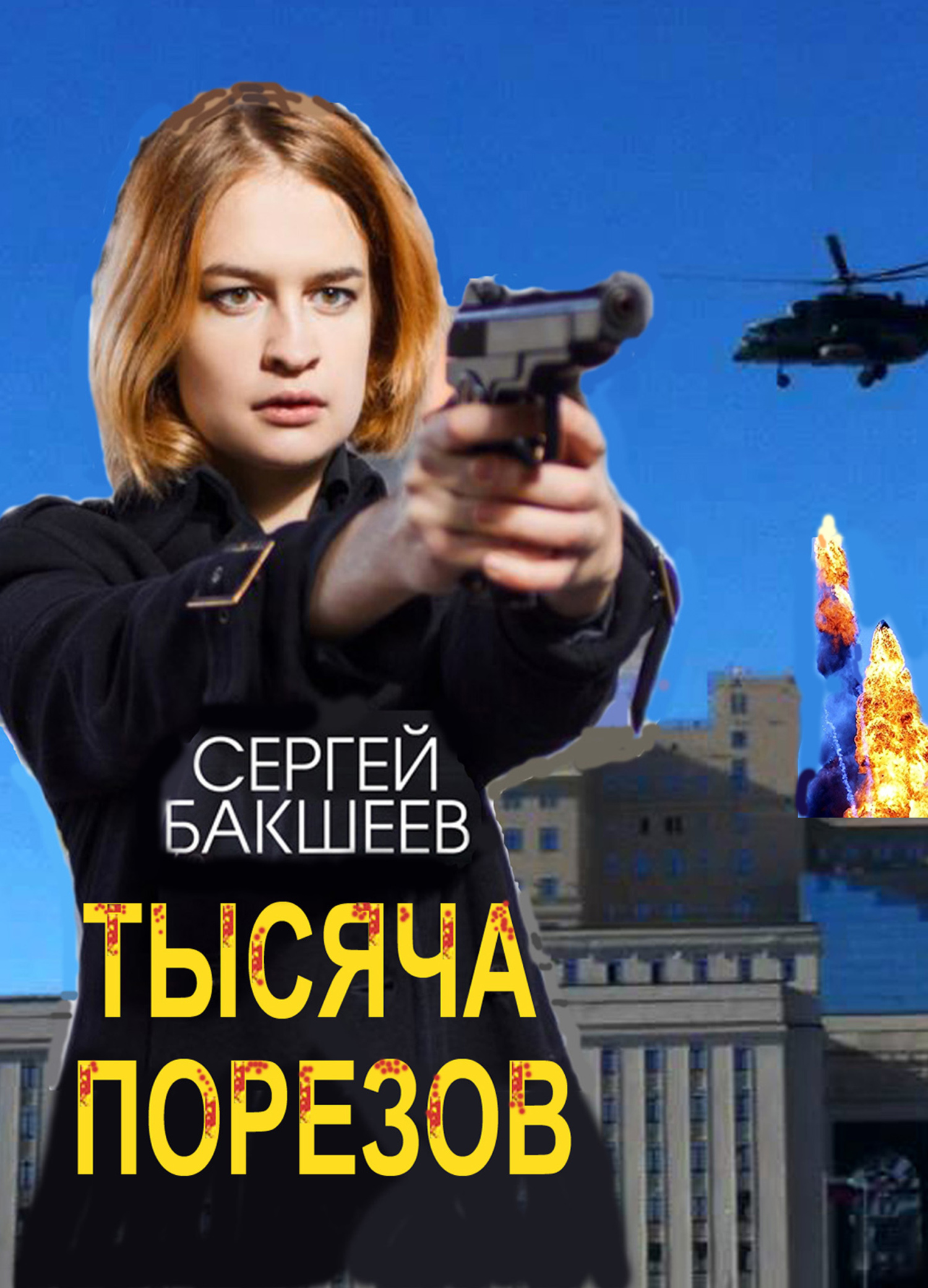 Тысяча порезов - Сергей Павлович Бакшеев