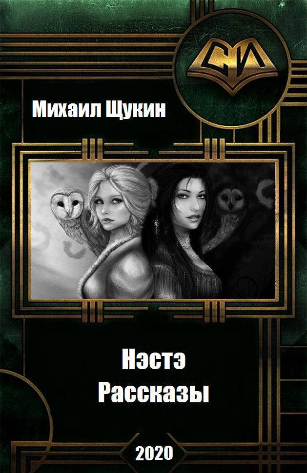 Рассказы о мире Нэстэ - Михаил Евгеньевич Щукин