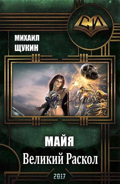 Великий Раскол - Михаил Евгеньевич Щукин