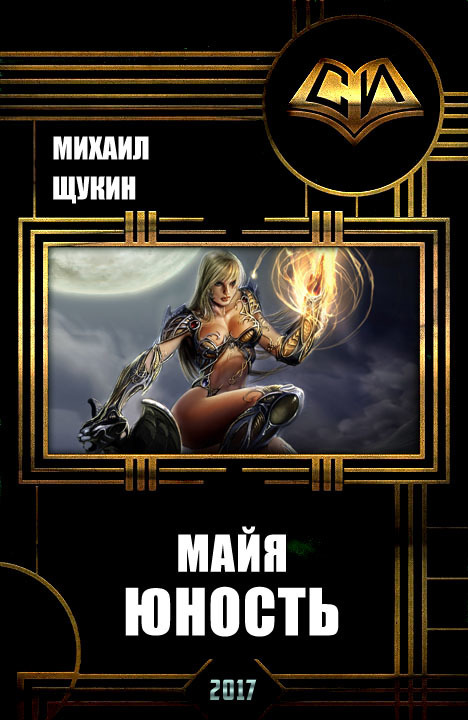 Юность - Михаил Евгеньевич Щукин