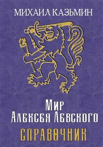 Мир Алексея Левского. Справочник (СИ) - Михаил Иванович Казьмин