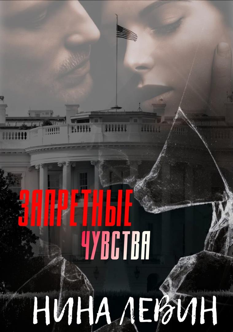 Запретные чувства - Нина Левин