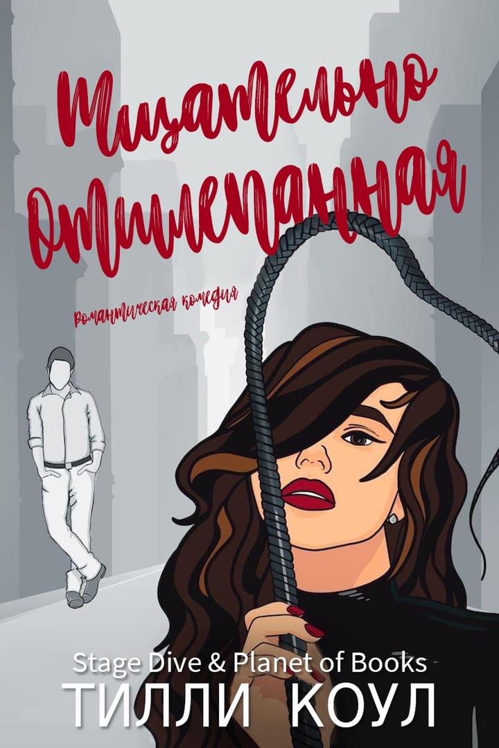 Тщательно отшлепанная - Тилли Коул