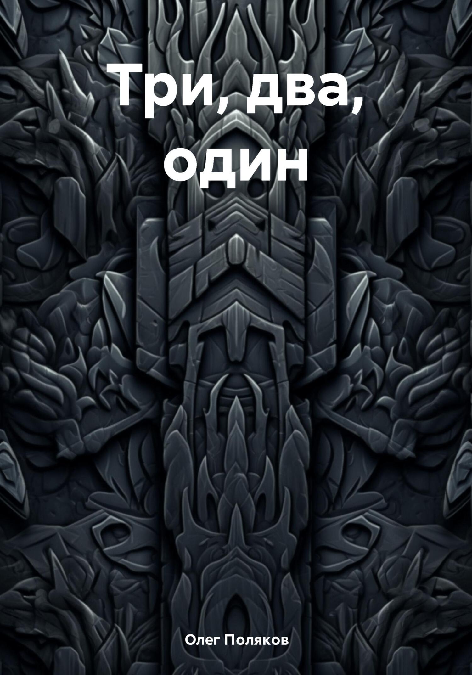 Три, два, один - Олег Поляков